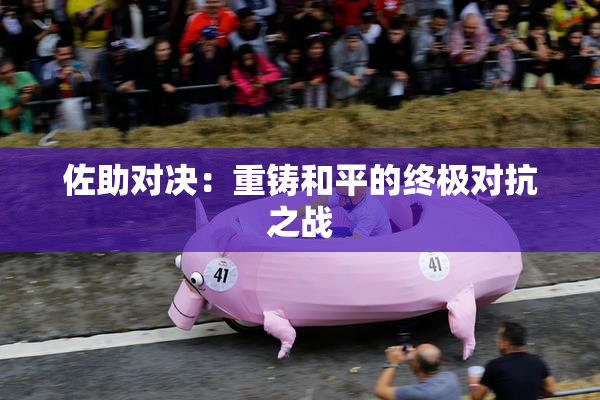 佐助对决：重铸和平的终极对抗之战