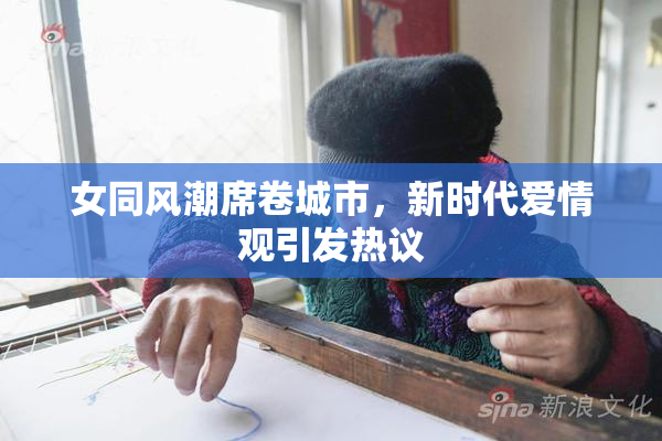 女同风潮席卷城市，新时代爱情观引发热议