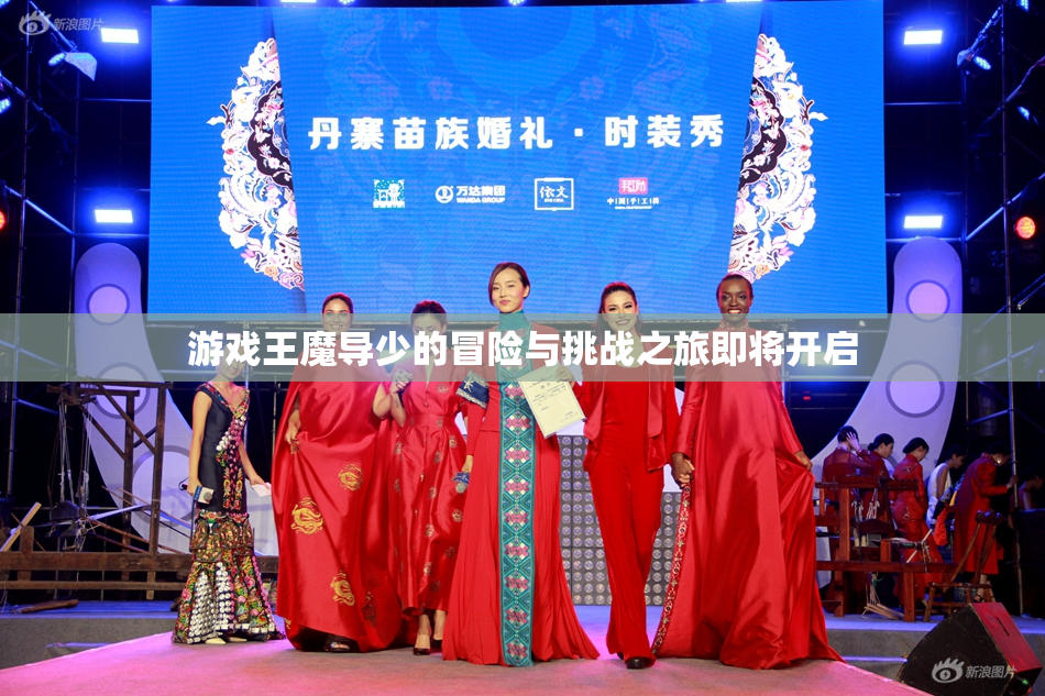 游戏王魔导少的冒险与挑战之旅即将开启