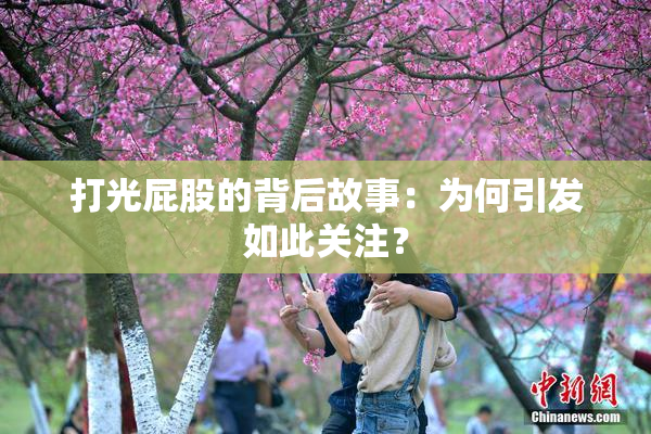 打光屁股的背后故事：为何引发如此关注？
