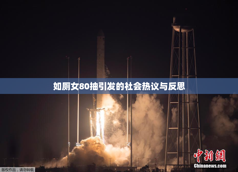 如厕女80抽引发的社会热议与反思