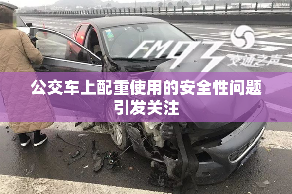 公交车上配重使用的安全性问题引发关注