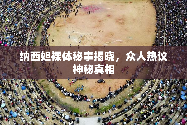 纳西妲裸体秘事揭晓，众人热议神秘真相
