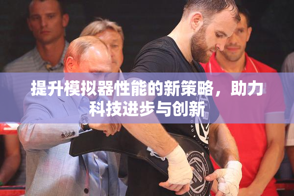 提升模拟器性能的新策略，助力科技进步与创新