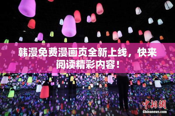 韩漫免费漫画页全新上线，快来阅读精彩内容！