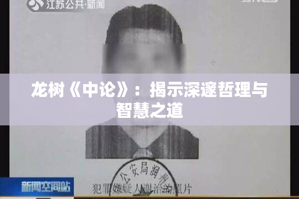 龙树《中论》：揭示深邃哲理与智慧之道