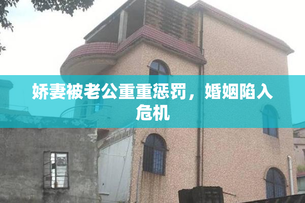 娇妻被老公重重惩罚，婚姻陷入危机