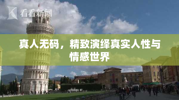 真人无码，精致演绎真实人性与情感世界
