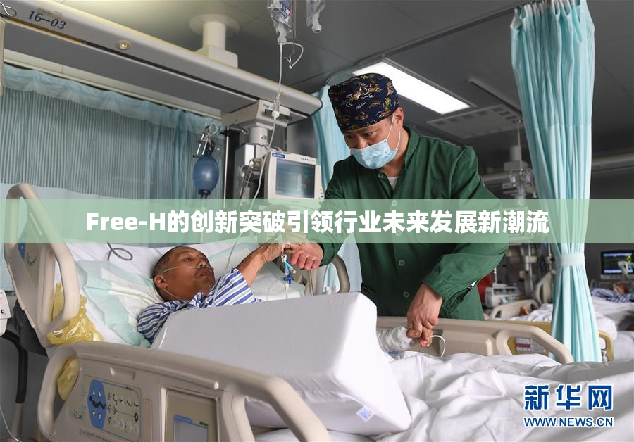 Free-H的创新突破引领行业未来发展新潮流