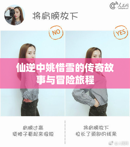 仙逆中姚惜雪的传奇故事与冒险旅程