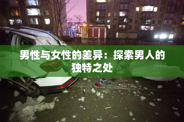男性与女性的差异：探索男人的独特之处
