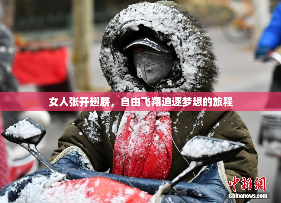 女人张开翅膀，自由飞翔追逐梦想的旅程