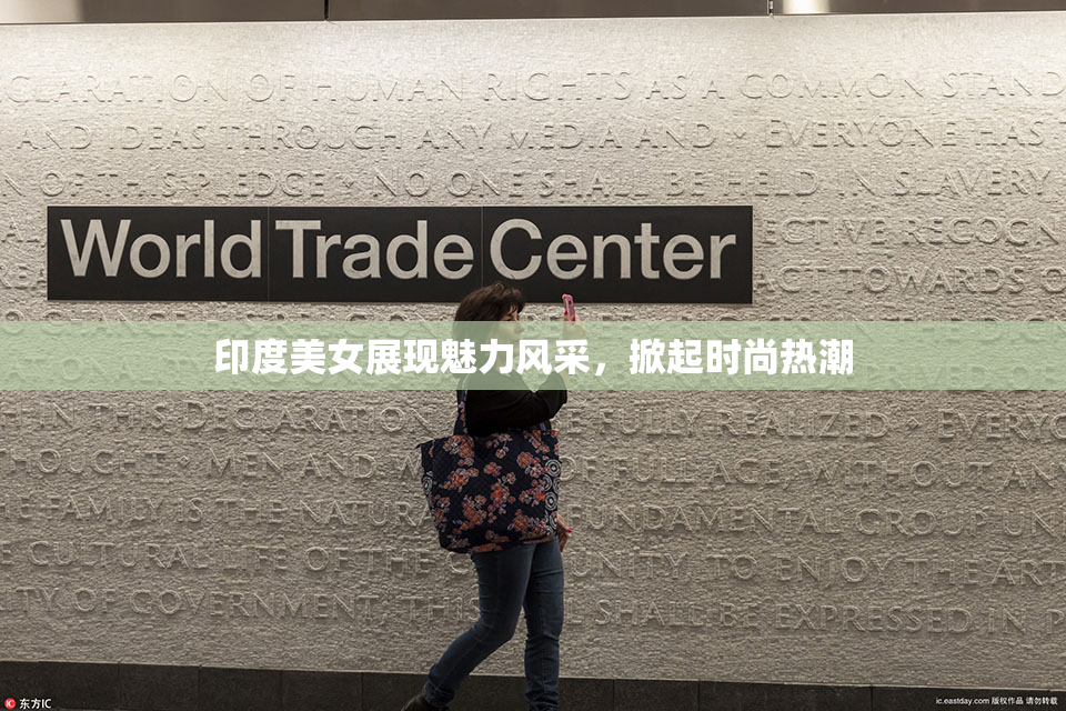 印度美女展现魅力风采，掀起时尚热潮