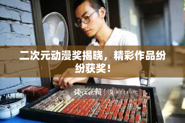 二次元动漫奖揭晓，精彩作品纷纷获奖！