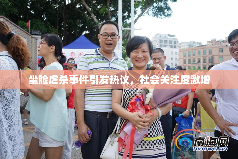坐脸虐杀事件引发热议，社会关注度激增