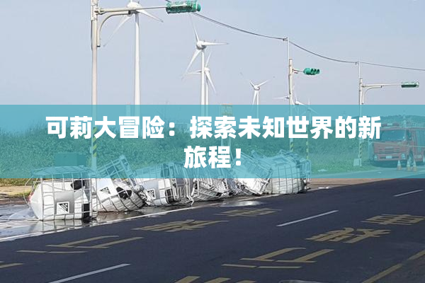 可莉大冒险：探索未知世界的新旅程！