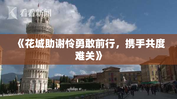 《花城助谢怜勇敢前行，携手共度难关》