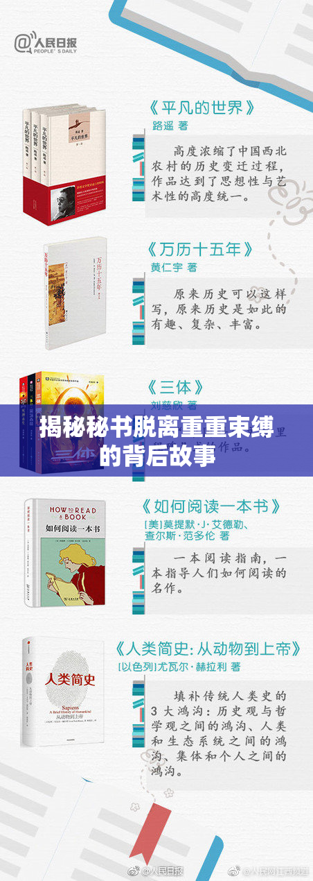 揭秘秘书脱离重重束缚的背后故事