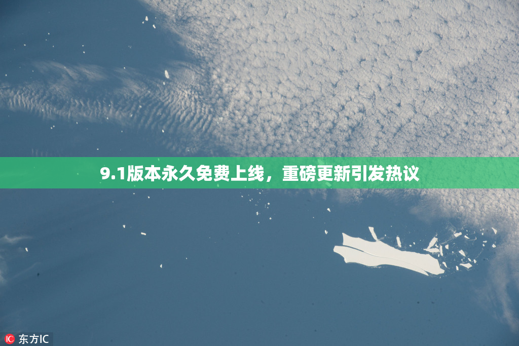 9.1版本永久免费上线，重磅更新引发热议