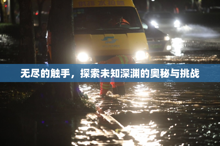 无尽的触手，探索未知深渊的奥秘与挑战