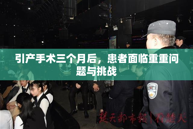 引产手术三个月后，患者面临重重问题与挑战