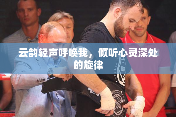 云韵轻声呼唤我，倾听心灵深处的旋律