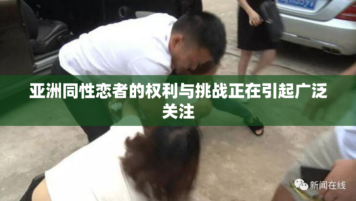 亚洲同性恋者的权利与挑战正在引起广泛关注