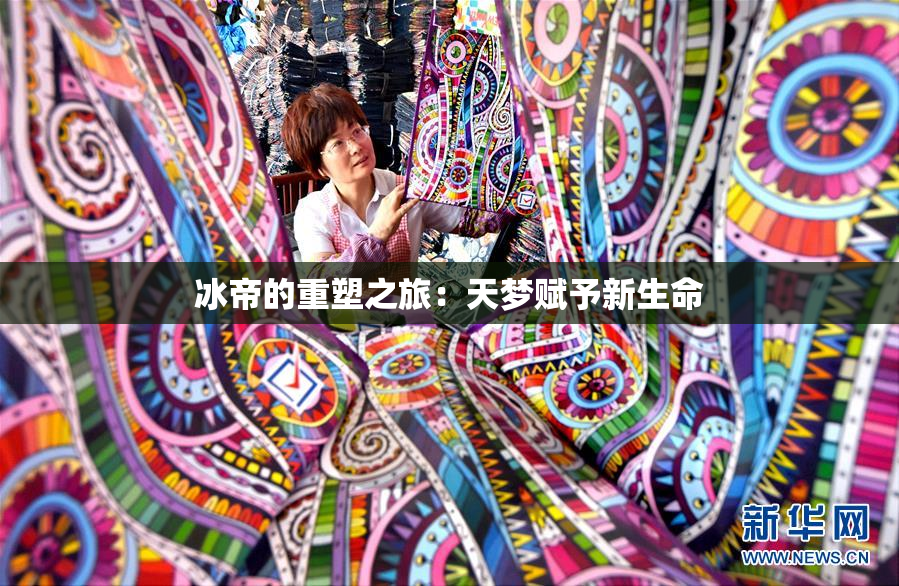 冰帝的重塑之旅：天梦赋予新生命