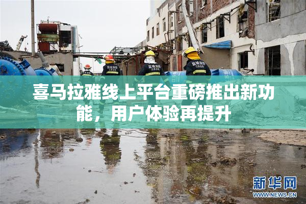 喜马拉雅线上平台重磅推出新功能，用户体验再提升