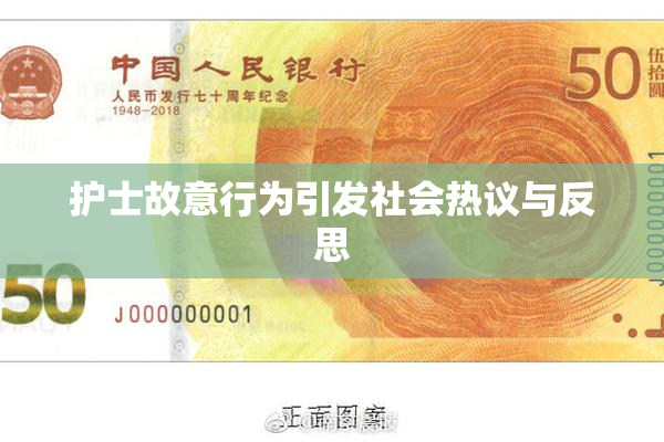 护士故意行为引发社会热议与反思