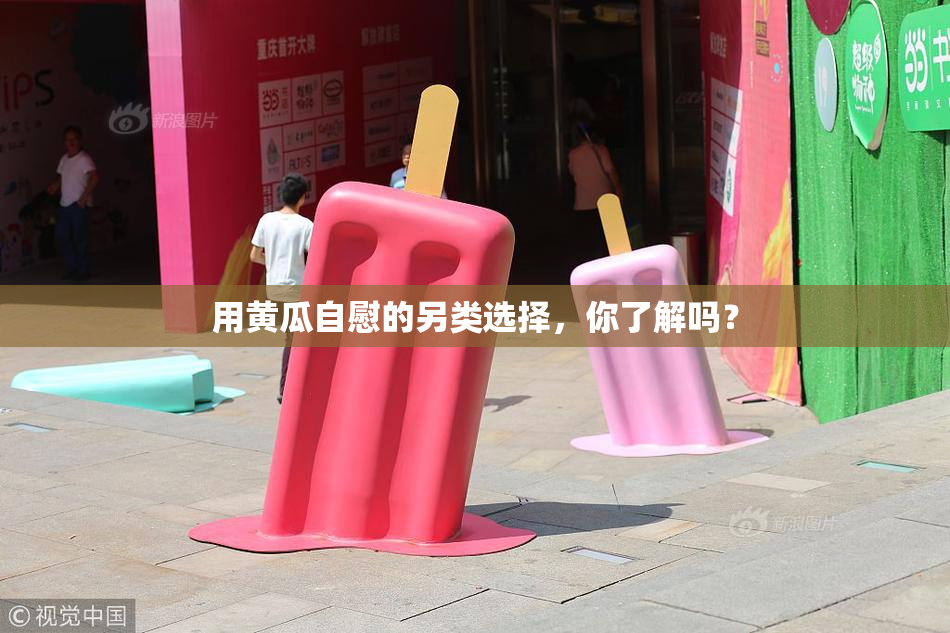 用黄瓜自慰的另类选择，你了解吗？