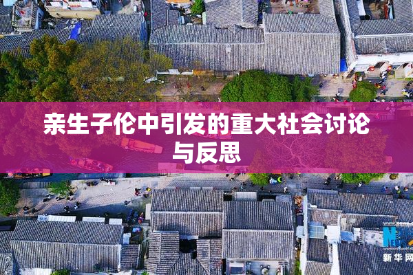 亲生子伦中引发的重大社会讨论与反思