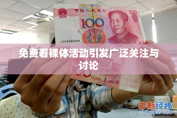 免费看裸体活动引发广泛关注与讨论