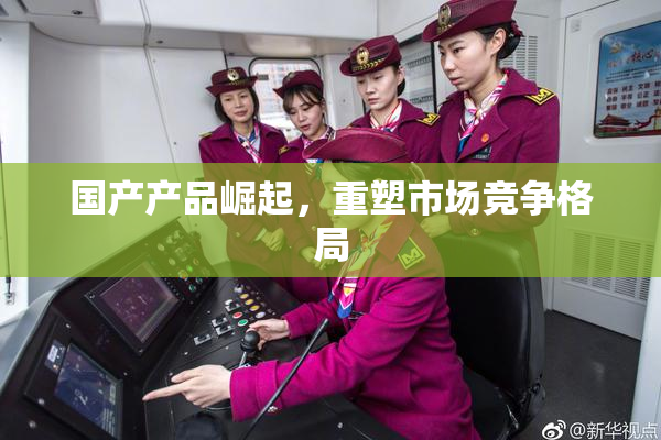 国产产品崛起，重塑市场竞争格局