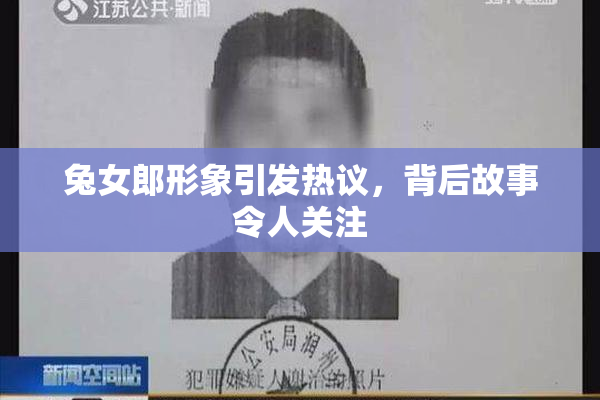 兔女郎形象引发热议，背后故事令人关注