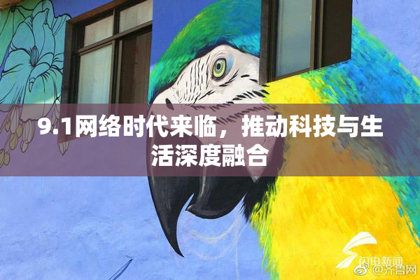 9.1网络时代来临，推动科技与生活深度融合
