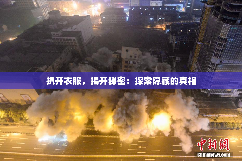 扒开衣服，揭开秘密：探索隐藏的真相