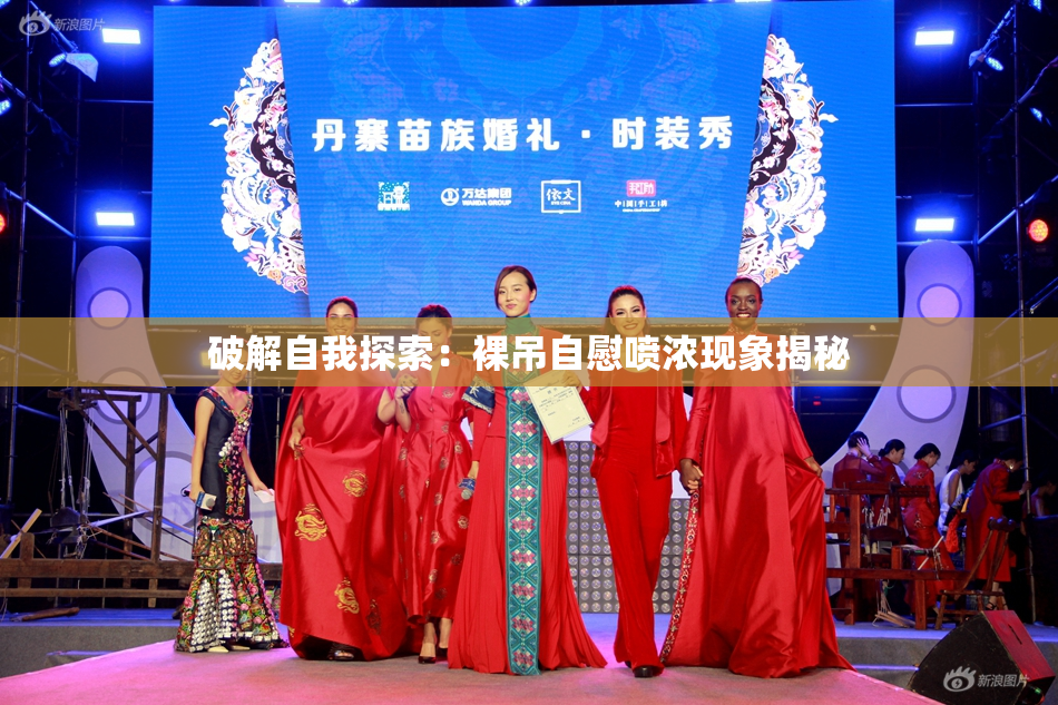 破解自我探索：裸吊自慰喷浓现象揭秘