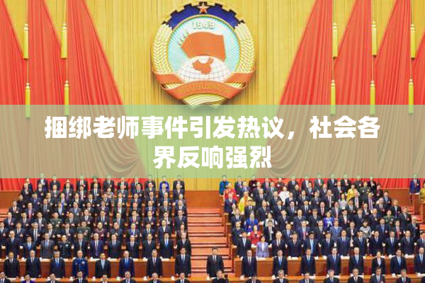 捆绑老师事件引发热议，社会各界反响强烈