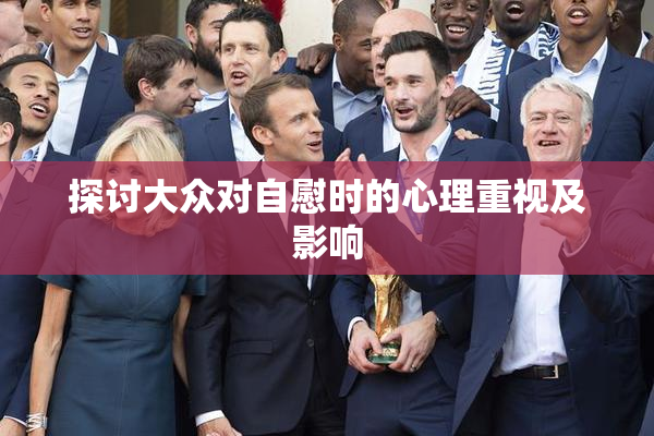 探讨大众对自慰时的心理重视及影响