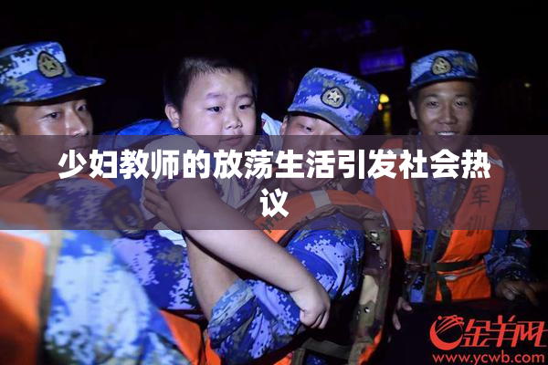 少妇教师的放荡生活引发社会热议