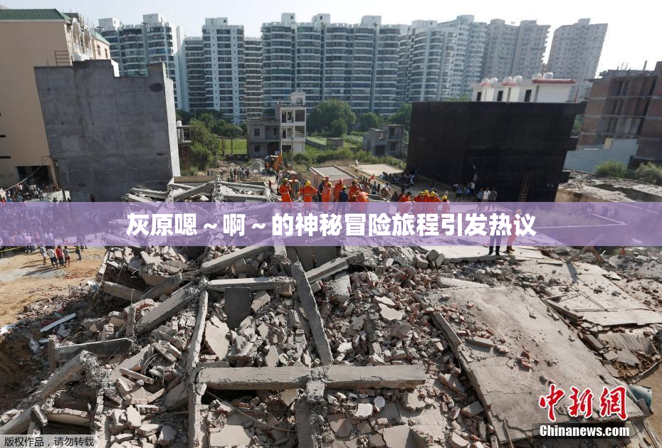 灰原嗯～啊～的神秘冒险旅程引发热议