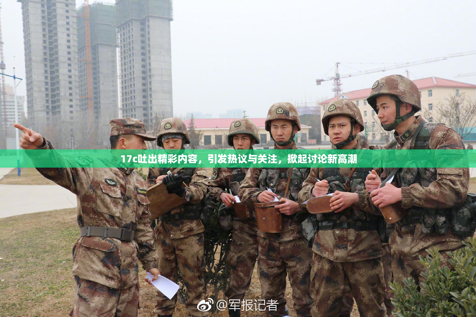 17c吐出精彩内容，引发热议与关注，掀起讨论新高潮