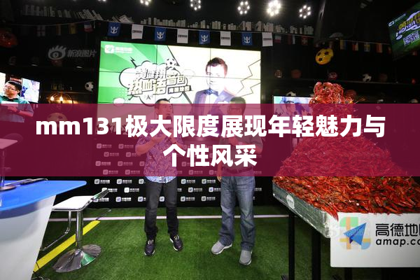 mm131极大限度展现年轻魅力与个性风采