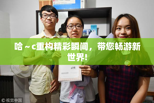哈～c重构精彩瞬间，带您畅游新世界!