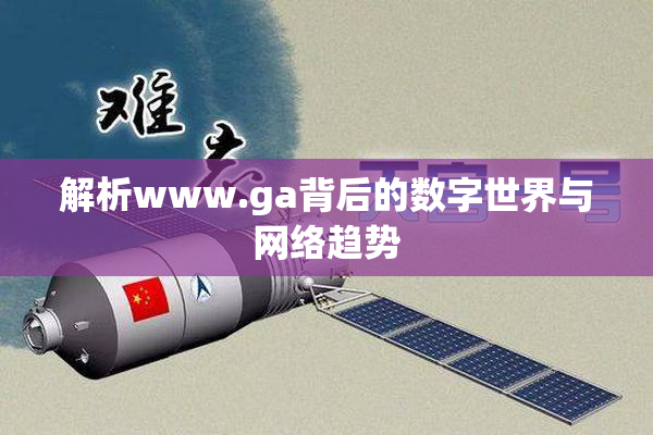 解析www.ga背后的数字世界与网络趋势