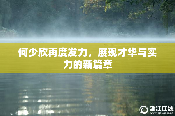 何少欣再度发力，展现才华与实力的新篇章