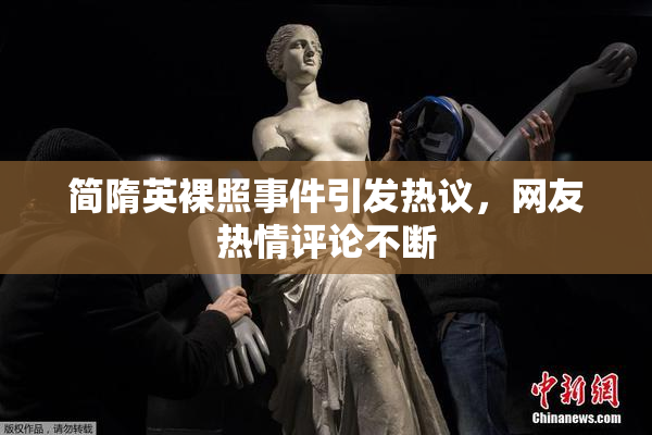 简隋英裸照事件引发热议，网友热情评论不断