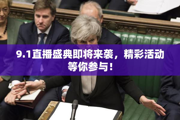 9.1直播盛典即将来袭，精彩活动等你参与！