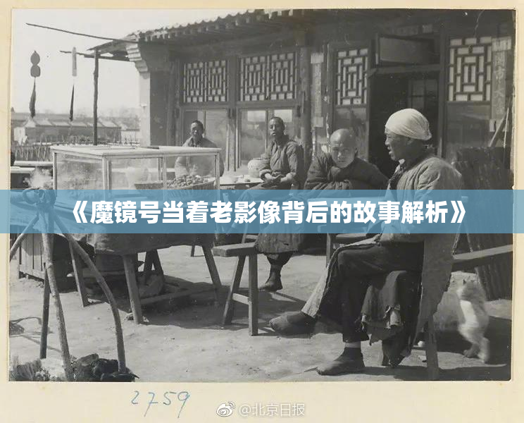 《魔镜号当着老影像背后的故事解析》